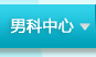 男科中心