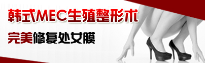 韓式MEC生殖整形術 完美修復處女膜
