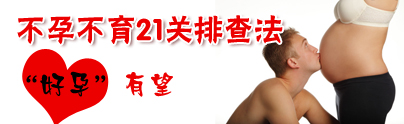 不孕不育21關排查法 “好孕”有望