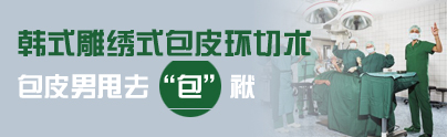 韓式雕繡式包皮環切術 包皮男甩去“包”袱