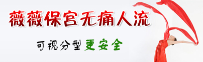 薇薇保宮無痛人流_可視分型更安全