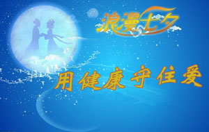 浪漫七夕情人節(jié),用健康守住愛(ài)